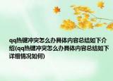 qq熱鍵沖突怎么辦具體內(nèi)容總結(jié)如下介紹(qq熱鍵沖突怎么辦具體內(nèi)容總結(jié)如下詳細(xì)情況如何)