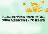 求三國志9威力加強(qiáng)版下載地址介紹(求三國志9威力加強(qiáng)版下載地址詳細(xì)情況如何)