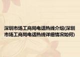深圳市場(chǎng)工商局電話熱線介紹(深圳市場(chǎng)工商局電話熱線詳細(xì)情況如何)