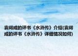 袁闊成的評(píng)書《水滸傳》介紹(袁闊成的評(píng)書《水滸傳》詳細(xì)情況如何)