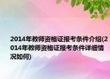 2014年教師資格證報(bào)考條件介紹(2014年教師資格證報(bào)考條件詳細(xì)情況如何)