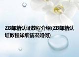ZB郵箱認證教程介紹(ZB郵箱認證教程詳細情況如何)