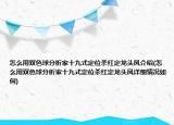 怎么用雙色球分析家十九式定位殺紅定龍頭鳳介紹(怎么用雙色球分析家十九式定位殺紅定龍頭鳳詳細情況如何)