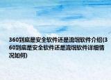 360到底是安全軟件還是流氓軟件介紹(360到底是安全軟件還是流氓軟件詳細情況如何)