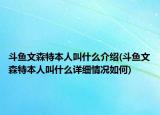 斗魚文森特本人叫什么介紹(斗魚文森特本人叫什么詳細情況如何)