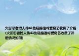 火影忍者博人傳41集鏈接誰呀愛奇藝收費了介紹(火影忍者博人傳41集鏈接誰呀愛奇藝收費了詳細(xì)情況如何)