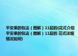 平安果的包法（圖解）11層的(花式介紹 平安果的包法（圖解）11層的 花式詳細(xì)情況如何)