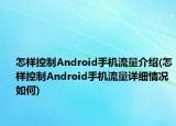 怎樣控制Android手機流量介紹(怎樣控制Android手機流量詳細情況如何)