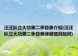 汪汪隊立大功第二季目錄介紹(汪汪隊立大功第二季目錄詳細情況如何)