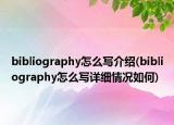 bibliography怎么寫介紹(bibliography怎么寫詳細(xì)情況如何)