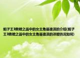 蝎子王3救贖之戰(zhàn)中的女主角是誰(shuí)演的介紹(蝎子王3救贖之戰(zhàn)中的女主角是誰(shuí)演的詳細(xì)情況如何)