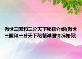 傲世三國和三分天下秘籍介紹(傲世三國和三分天下秘籍詳細情況如何)