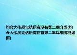 約會大作戰(zhàn)完結(jié)后有沒有第二季介紹(約會大作戰(zhàn)完結(jié)后有沒有第二季詳細情況如何)