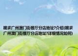 跪求廣州澳門街餐廳分店地址?介紹(跪求廣州澳門街餐廳分店地址?詳細(xì)情況如何)