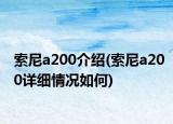 索尼a200介紹(索尼a200詳細(xì)情況如何)