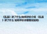 《亂戰(zhàn)》講了什么(如何評價(jià)介紹 《亂戰(zhàn)》講了什么 如何評價(jià)詳細(xì)情況如何)