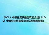 《LOL》中哪些皮膚最受歡迎介紹(《LOL》中哪些皮膚最受歡迎詳細情況如何)