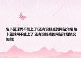 包卜籃球網(wǎng)不能上了(還有沒好點(diǎn)的網(wǎng)站介紹 包卜籃球網(wǎng)不能上了 還有沒好點(diǎn)的網(wǎng)站詳細(xì)情況如何)