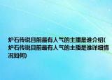 爐石傳說(shuō)目前最有人氣的主播是誰(shuí)介紹(爐石傳說(shuō)目前最有人氣的主播是誰(shuí)詳細(xì)情況如何)