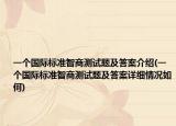 一個國際標準智商測試題及答案介紹(一個國際標準智商測試題及答案詳細情況如何)
