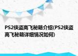 PS2俠盜高飛秘籍介紹(PS2俠盜高飛秘籍詳細情況如何)