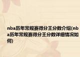 nba歷年常規(guī)賽得分王分數介紹(nba歷年常規(guī)賽得分王分數詳細情況如何)