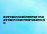 歌詞里有年輕的哥哥年輕的妹妹的軍歌介紹(歌詞里有年輕的哥哥年輕的妹妹的軍歌詳細情況如何)