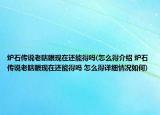 爐石傳說老瞎眼現(xiàn)在還能得嗎(怎么得介紹 爐石傳說老瞎眼現(xiàn)在還能得嗎 怎么得詳細情況如何)