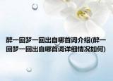 醉一回夢一回出自哪首詞介紹(醉一回夢一回出自哪首詞詳細情況如何)