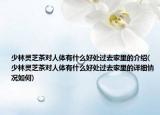 少林靈芝茶對(duì)人體有什么好處過(guò)去家里的介紹(少林靈芝茶對(duì)人體有什么好處過(guò)去家里的詳細(xì)情況如何)