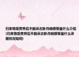 歸來(lái)飽飯黃昏后不脫蓑衣臥月明感受是什么介紹(歸來(lái)飽飯黃昏后不脫蓑衣臥月明感受是什么詳細(xì)情況如何)