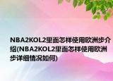 NBA2KOL2里面怎樣使用歐洲步介紹(NBA2KOL2里面怎樣使用歐洲步詳細(xì)情況如何)