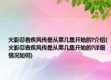 火影忍者疾風(fēng)傳是從第幾集開始的?介紹(火影忍者疾風(fēng)傳是從第幾集開始的?詳細(xì)情況如何)