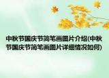 中秋節(jié)國(guó)慶節(jié)簡(jiǎn)筆畫(huà)圖片介紹(中秋節(jié)國(guó)慶節(jié)簡(jiǎn)筆畫(huà)圖片詳細(xì)情況如何)