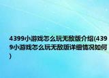 4399小游戲怎么玩無敵版介紹(4399小游戲怎么玩無敵版詳細(xì)情況如何)