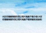 火影忍者劇場版失落之塔片尾曲下載介紹(火影忍者劇場版失落之塔片尾曲下載詳細情況如何)