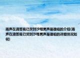 雨聲在滴答我已哭到沙啞男聲是誰(shuí)唱的介紹(雨聲在滴答我已哭到沙啞男聲是誰(shuí)唱的詳細(xì)情況如何)