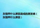 灰指甲什么原因造成的原發(fā)病（灰指甲什么原因）