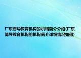 廣東博導教育機構(gòu)的機構(gòu)簡介介紹(廣東博導教育機構(gòu)的機構(gòu)簡介詳細情況如何)