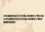 cf兄弟的約定打不開(kāi)我已經(jīng)預(yù)約了啊介紹(cf兄弟的約定打不開(kāi)我已經(jīng)預(yù)約了啊詳細(xì)情況如何)