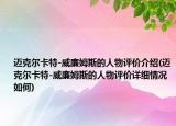 邁克爾卡特-威廉姆斯的人物評價介紹(邁克爾卡特-威廉姆斯的人物評價詳細情況如何)