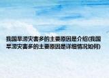 我國旱澇災(zāi)害多的主要原因是介紹(我國旱澇災(zāi)害多的主要原因是詳細情況如何)