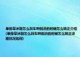 單排旱冰鞋怎么剎車啊倒滑的時候怎么轉(zhuǎn)正介紹(單排旱冰鞋怎么剎車啊倒滑的時候怎么轉(zhuǎn)正詳細(xì)情況如何)