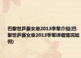 巴黎世乒賽女單2013季軍介紹(巴黎世乒賽女單2013季軍詳細(xì)情況如何)