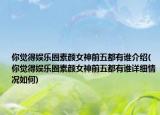 你覺得娛樂圈素顏女神前五都有誰介紹(你覺得娛樂圈素顏女神前五都有誰詳細(xì)情況如何)