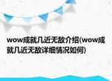 wow成就幾近無敵介紹(wow成就幾近無敵詳細(xì)情況如何)