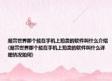 魔獸世界那個(gè)能在手機(jī)上拍賣(mài)的軟件叫什么介紹(魔獸世界那個(gè)能在手機(jī)上拍賣(mài)的軟件叫什么詳細(xì)情況如何)