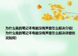 為什么我的筆記本電腦沒有聲音怎么解決介紹(為什么我的筆記本電腦沒有聲音怎么解決詳細情況如何)
