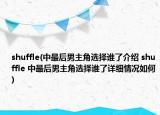 shuffle(中最后男主角選擇誰(shuí)了介紹 shuffle 中最后男主角選擇誰(shuí)了詳細(xì)情況如何)