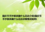 國慶節(jié)手抄報該畫什么花邊介紹(國慶節(jié)手抄報該畫什么花邊詳細(xì)情況如何)